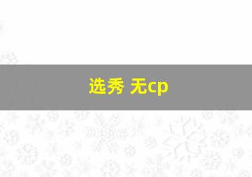 选秀 无cp